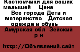 Кастюмчики для ваших малышей  › Цена ­ 1 500 - Все города Дети и материнство » Детская одежда и обувь   . Амурская обл.,Зейский р-н